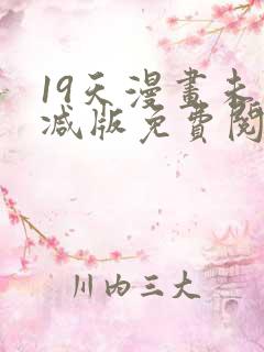 19天漫画未删减版免费阅读