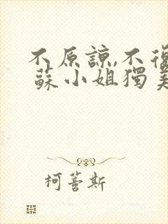 不原谅,不复合 苏小姐独美