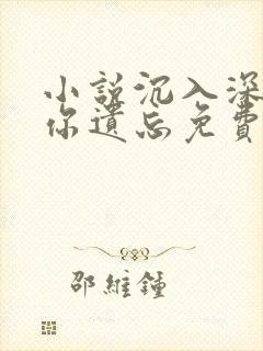 小说沉入深海将你遗忘免费阅读