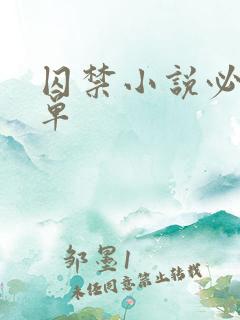 囚禁小说必看榜单