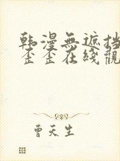 韩漫无遮挡免费歪歪在线观看