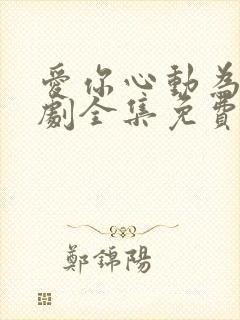 爱你心动为止短剧全集免费