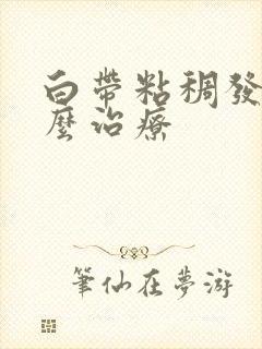 白带粘稠发黄怎么治疗