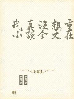 我真没想重生啊小说全文在线阅读