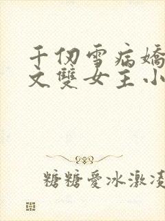 千仞雪病娇百合文双女主小说