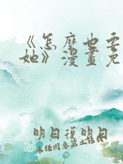 《怎么也要不够她》漫画免费阅读