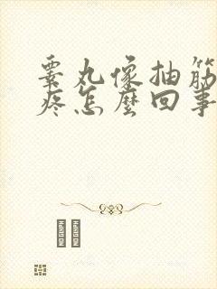 睾丸像抽筋一样疼怎么回事