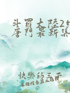 斗罗大陆2绝世唐门最新集