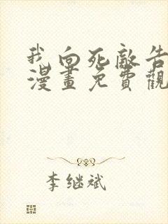 我向死敌告白了漫画免费观看