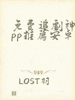 免费追剧神器app推荐安卓