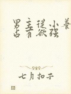 男主从小养女主占有欲强