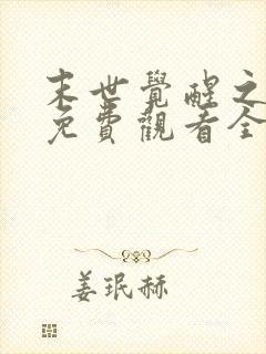 末世觉醒之溯源免费观看全集