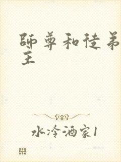 师尊和徒弟双男主