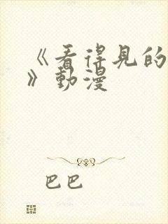 《看得见的见子》动漫