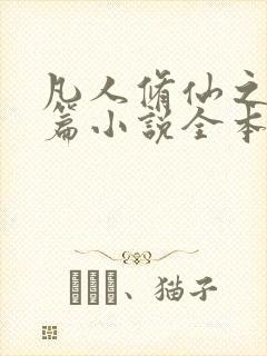 凡人修仙之仙界篇小说全本txt