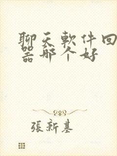 聊天软件回复神器哪个好