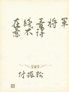 在线看将军夫人惹不得