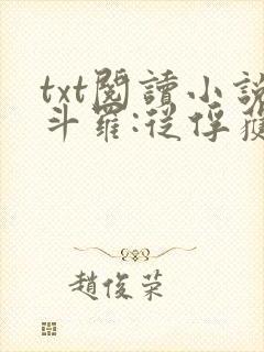 txt阅读小说斗罗:从俘获女神开始无敌