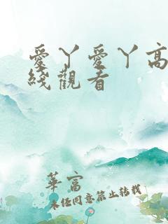 爱丫爱丫高清在线观看