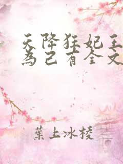 天降狂妃王爷占为己有全文免费阅读