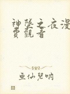 神坠之夜漫画免费观看