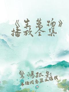 《生万物》免费播放全集