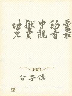 地狱中的爱漫画免费观看最新章节