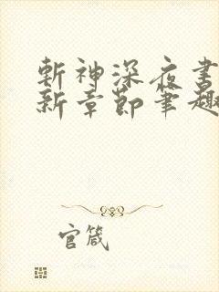 斩神深夜书屋最新章节笔趣阁