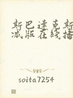 斯巴达克斯无删减版在线播放