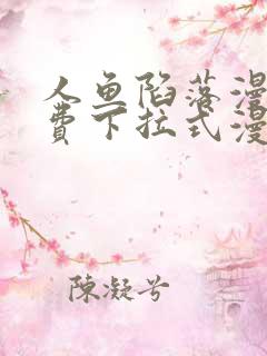 人鱼陷落漫画免费下拉式漫画第6画