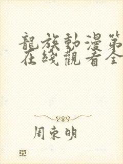 龙族动漫第二季在线观看全集免费