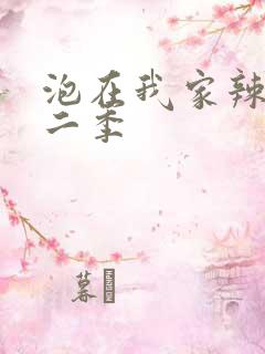 泡在我家辣妹第二季