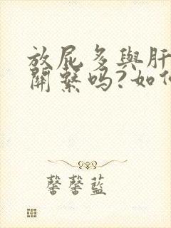 放屁多与肝脏有关系吗?如何调理?