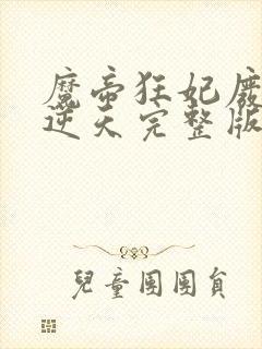 魔帝狂妃废柴要逆天完整版