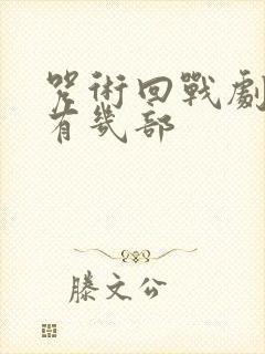 咒术回战剧场版有几部