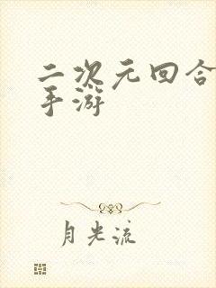 二次元回合卡牌手游