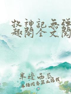 牧神记无弹窗笔趣阁全文阅读