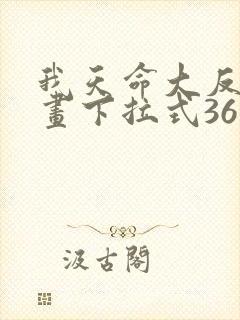 我天命大反派漫画下拉式36漫画