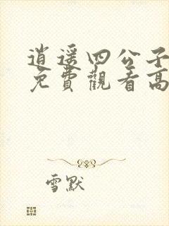 逍遥四公子短剧免费观看高清