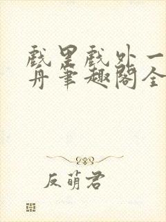 戏里戏外一叶孤舟笔趣阁全文