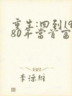 重生:回到1980年当首富