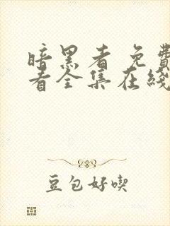 暗黑者 免费观看全集在线观看