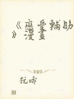 《恋爱辅助神器》漫画