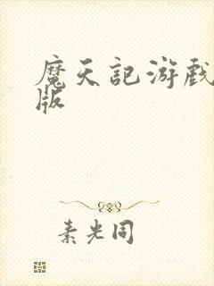 魔天记游戏破解版