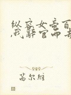 纵容女帝百次后,我辞官而去 短剧