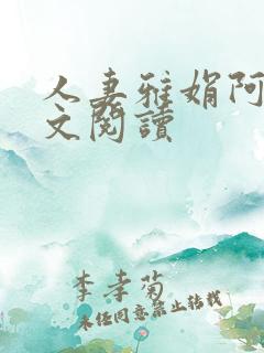 人妻雅娟阿敦全文阅读