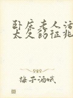 卧床老人活不了太久的征兆