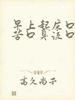 早上起床口干口苦口臭流口水