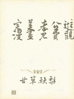 完美老公进化论漫画免费观看完整版