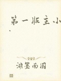 第一版主小说网.